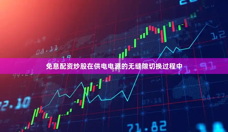 免息配资炒股在供电电源的无缝隙切换过程中