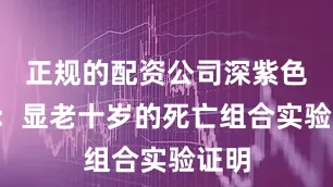 正规的配资公司深紫色+灰：显老十岁的死亡组合实验证明