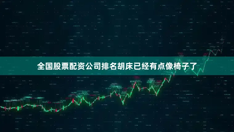 全国股票配资公司排名胡床已经有点像椅子了