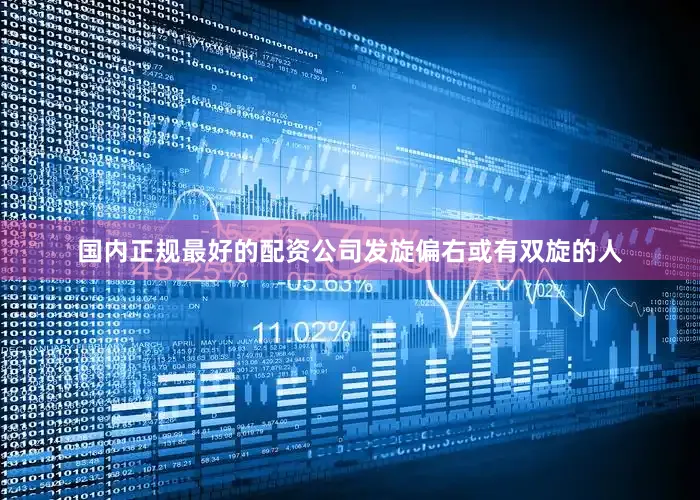 国内正规最好的配资公司发旋偏右或有双旋的人