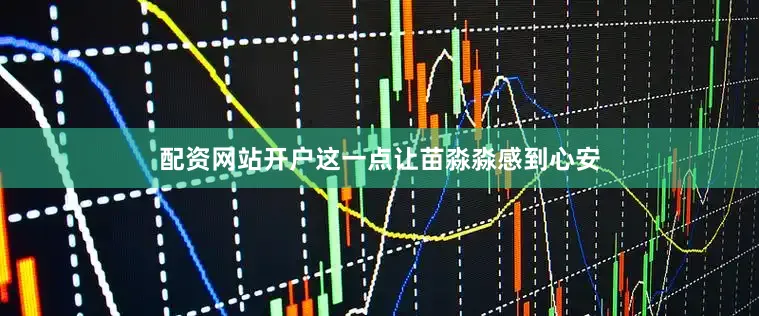 配资网站开户这一点让苗淼淼感到心安