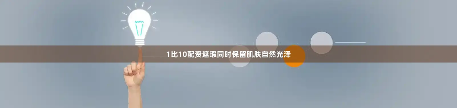 1比10配资遮瑕同时保留肌肤自然光泽