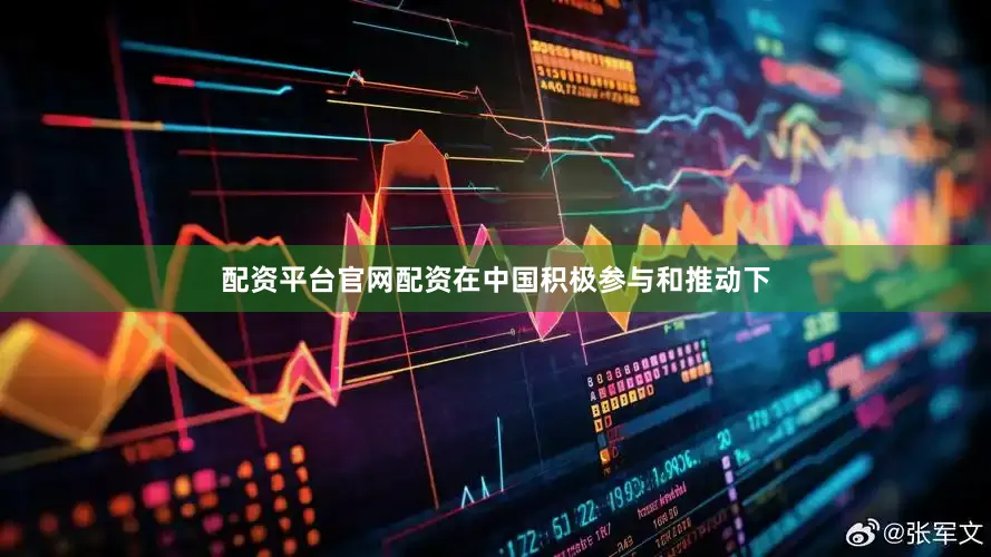 配资平台官网配资在中国积极参与和推动下