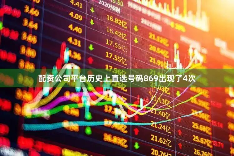 配资公司平台历史上直选号码869出现了4次