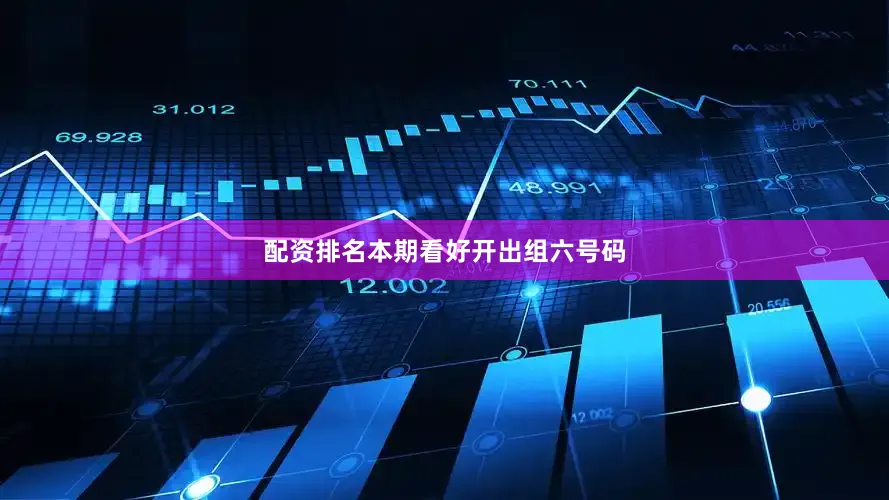 配资排名本期看好开出组六号码