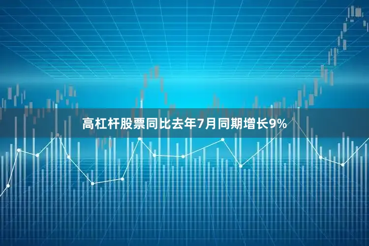 高杠杆股票同比去年7月同期增长9%