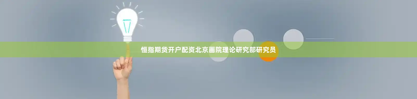 恒指期货开户配资北京画院理论研究部研究员