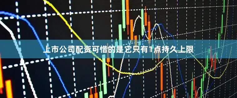 上市公司配资可惜的是它只有1点持久上限