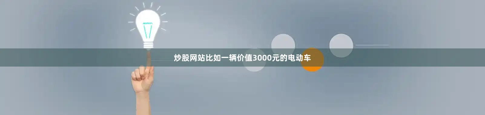 炒股网站比如一辆价值3000元的电动车