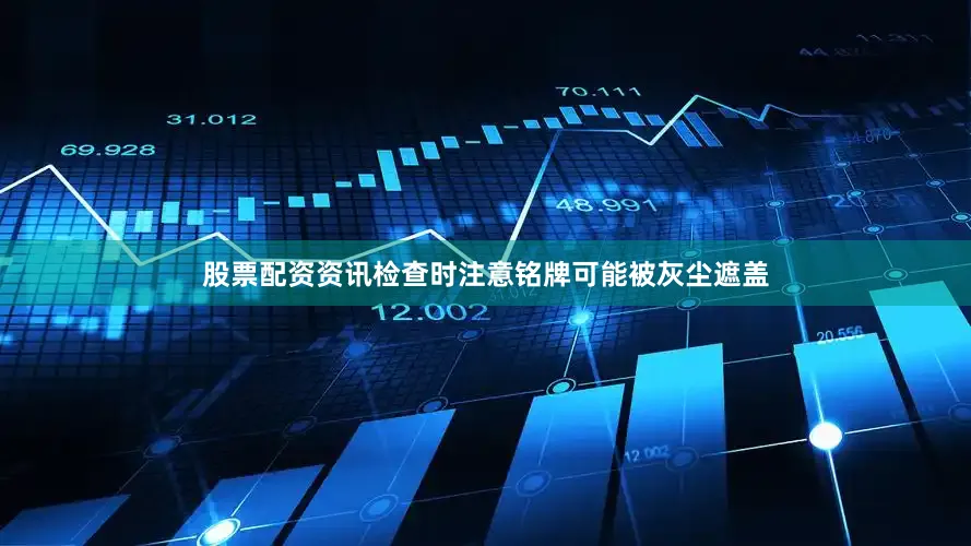 股票配资资讯检查时注意铭牌可能被灰尘遮盖