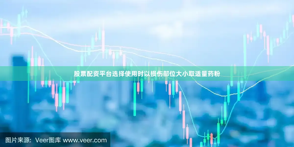 股票配资平台选择使用时以损伤部位大小取适量药粉