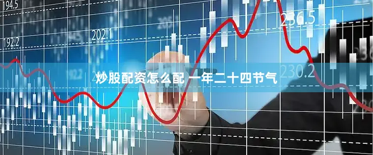 炒股配资怎么配 一年二十四节气